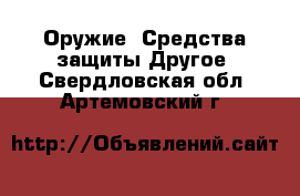 Оружие. Средства защиты Другое. Свердловская обл.,Артемовский г.